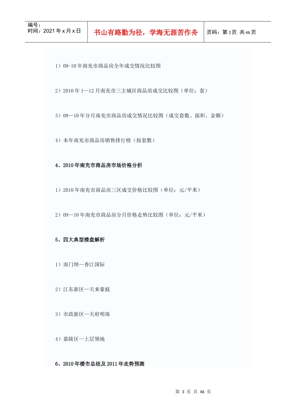 XXXX年南充房地产市场年度报告_45页_第3页