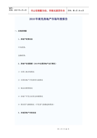 XXXX年南充房地产市场年度报告_45页