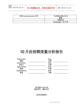 XX公司10月份招聘度量分析报告(1)