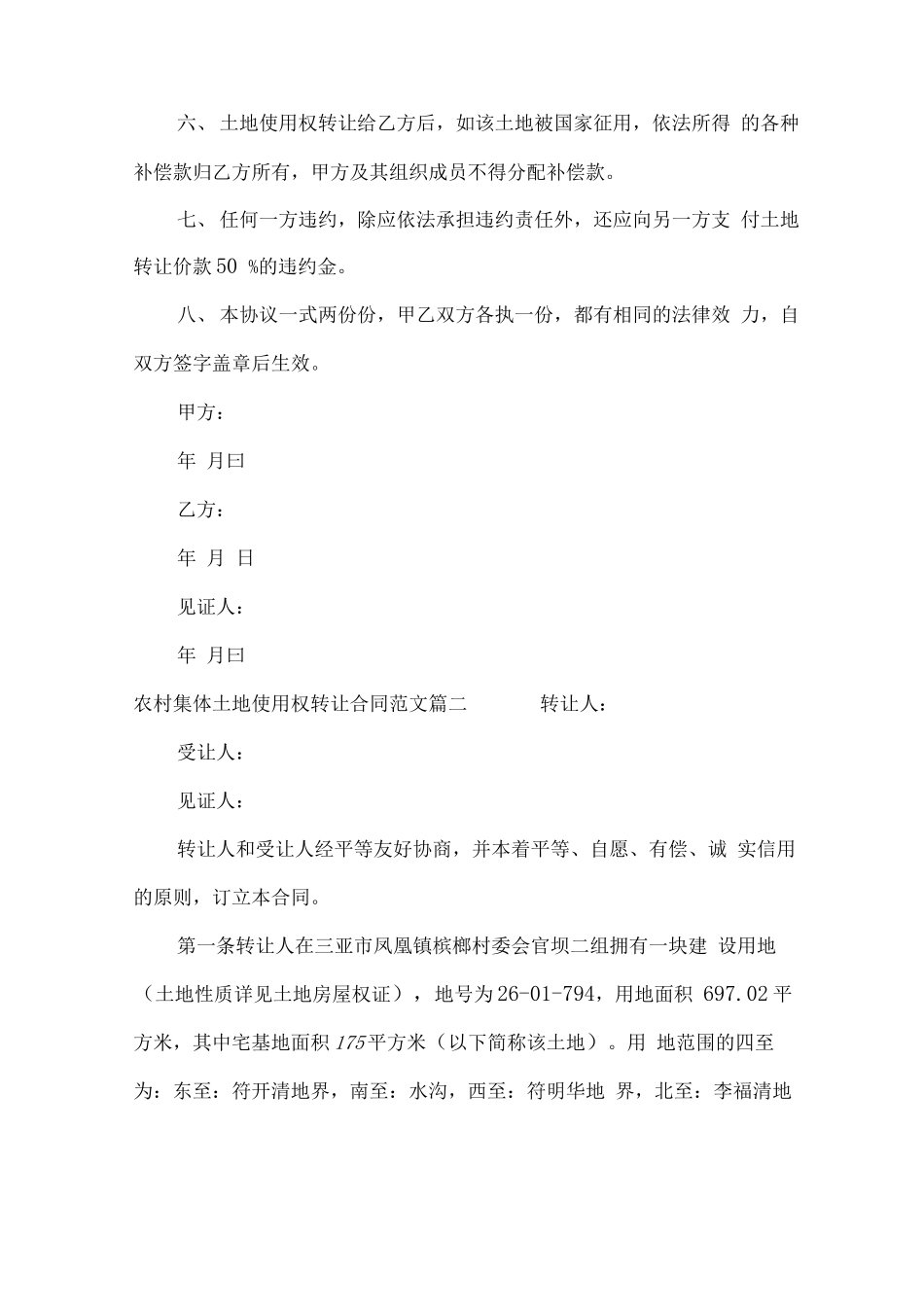农村集体土地使用权转让合同范本_第2页
