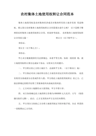 农村集体土地使用权转让合同范本