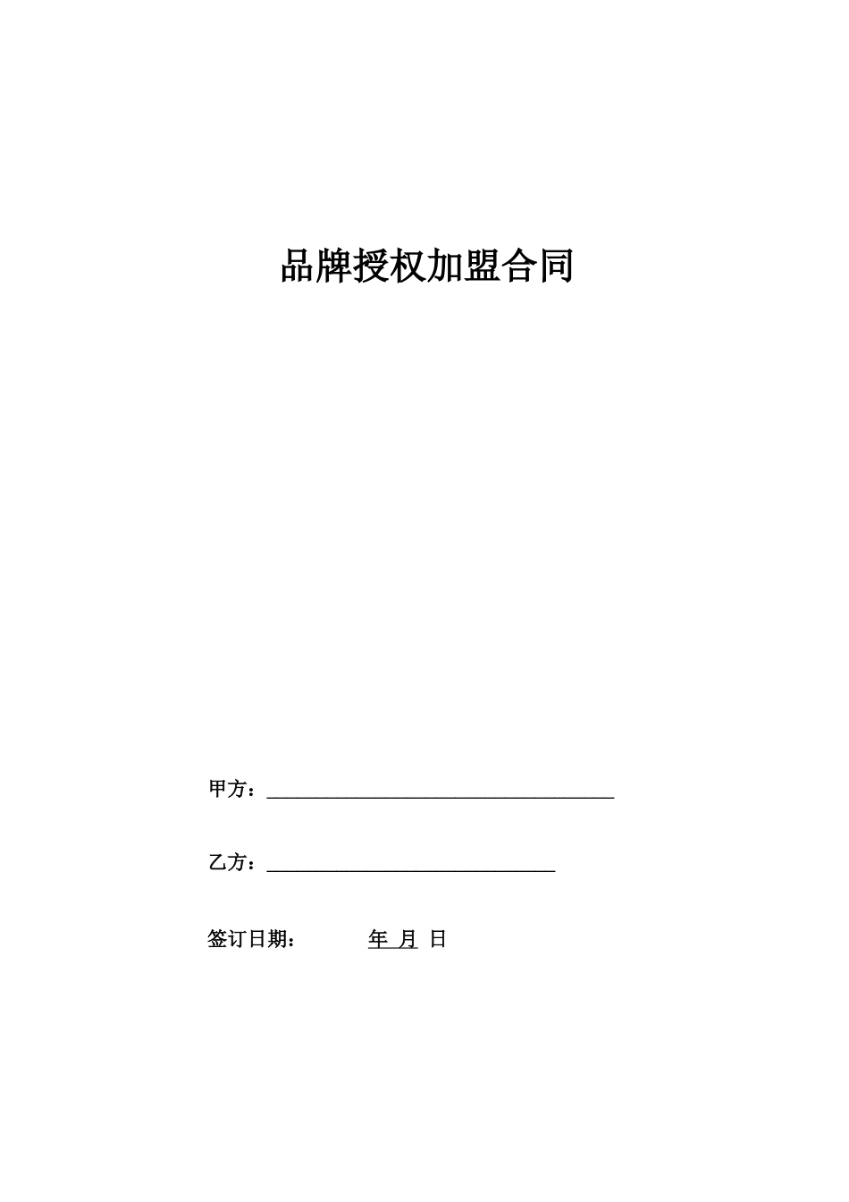 品牌授权加盟合同协议范本模板_第1页