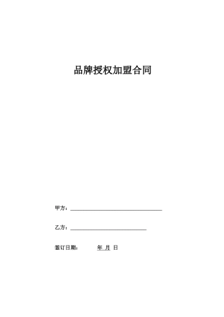 品牌授权加盟合同协议范本模板