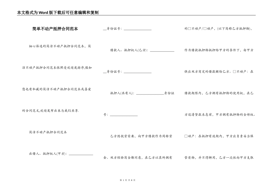 简单不动产抵押合同范本_第1页