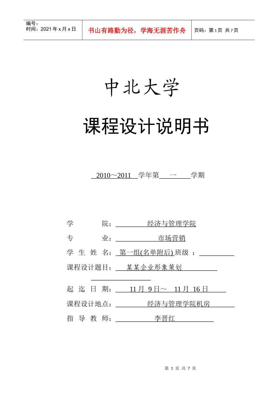 XXXX《企业形象策划》课程设计报告模板(填好交回打印稿)_第1页