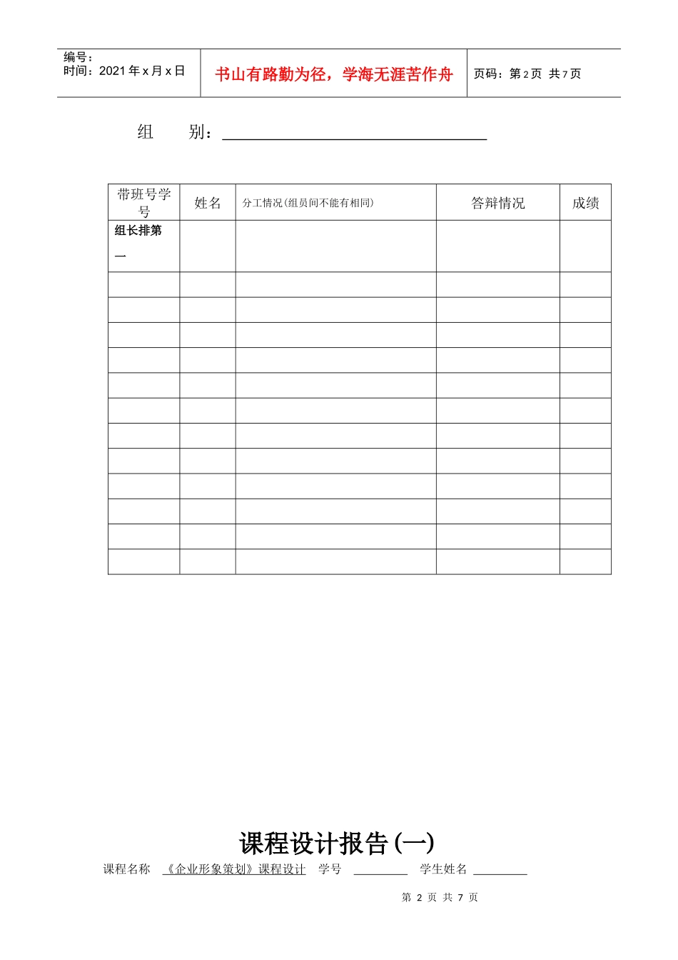 XXXX《企业形象策划》课程设计报告模板(填好交回打印稿)_第2页
