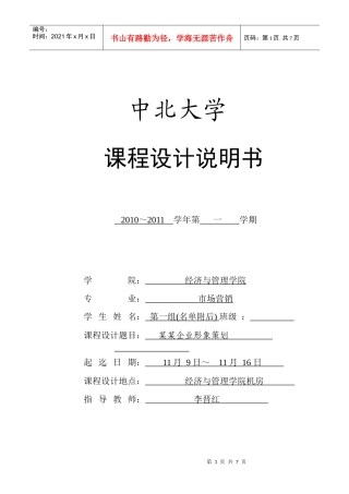 XXXX《企业形象策划》课程设计报告模板(填好交回打印稿)