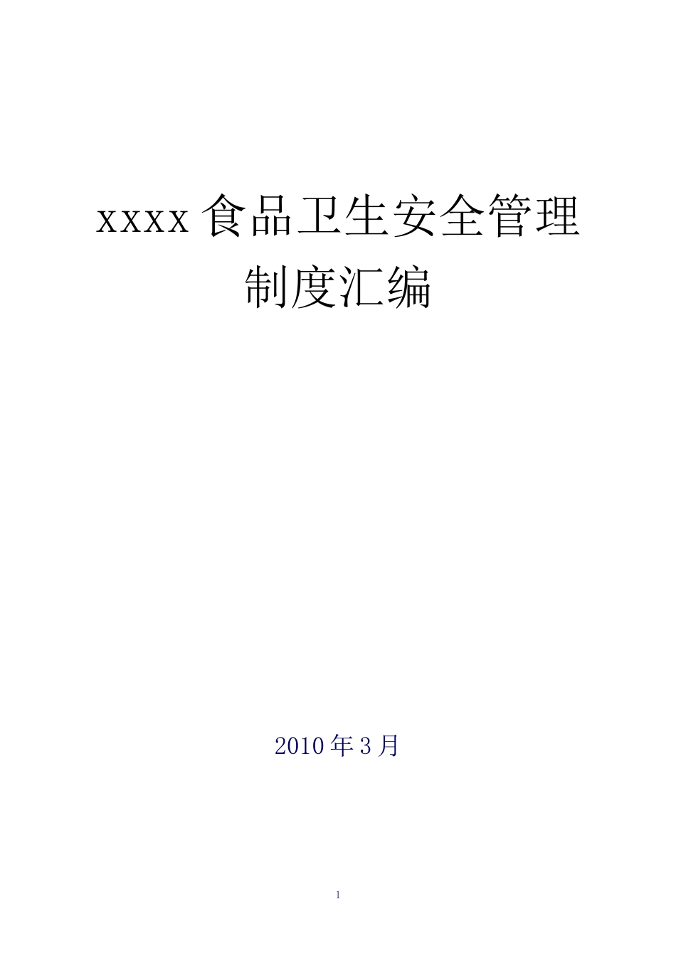 xxxx食品卫生安全管理制度汇编_第1页