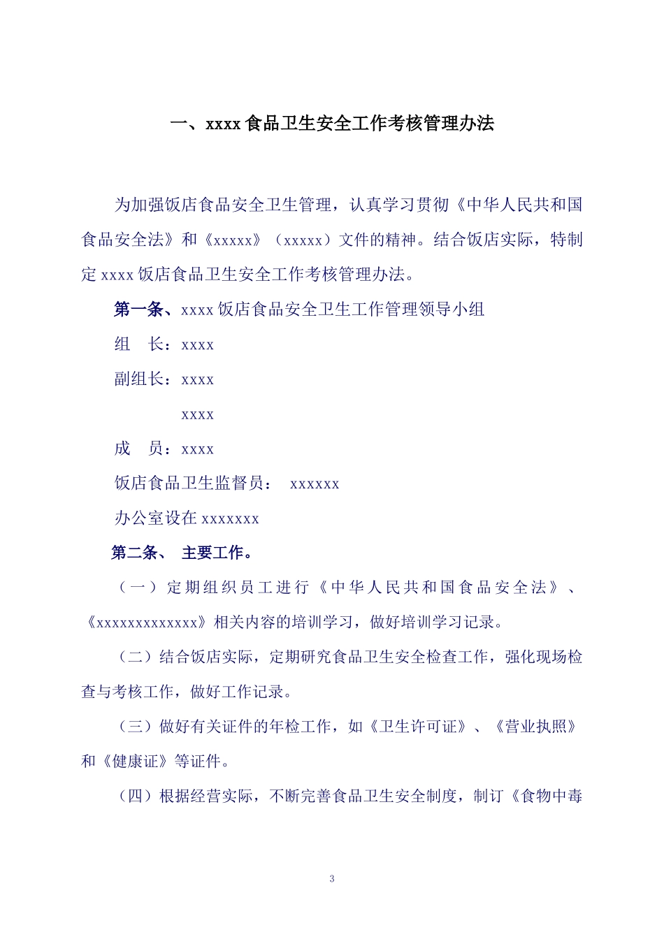xxxx食品卫生安全管理制度汇编_第3页
