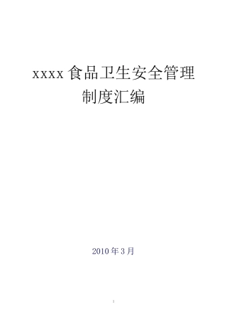 xxxx食品卫生安全管理制度汇编