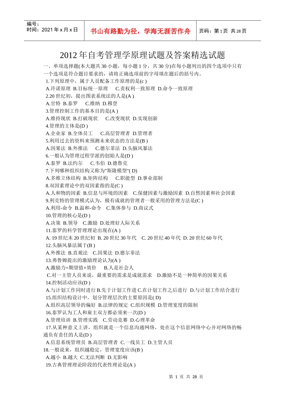 XXXX年~2009年自考管理学原理试题及答案精选试题_第1页