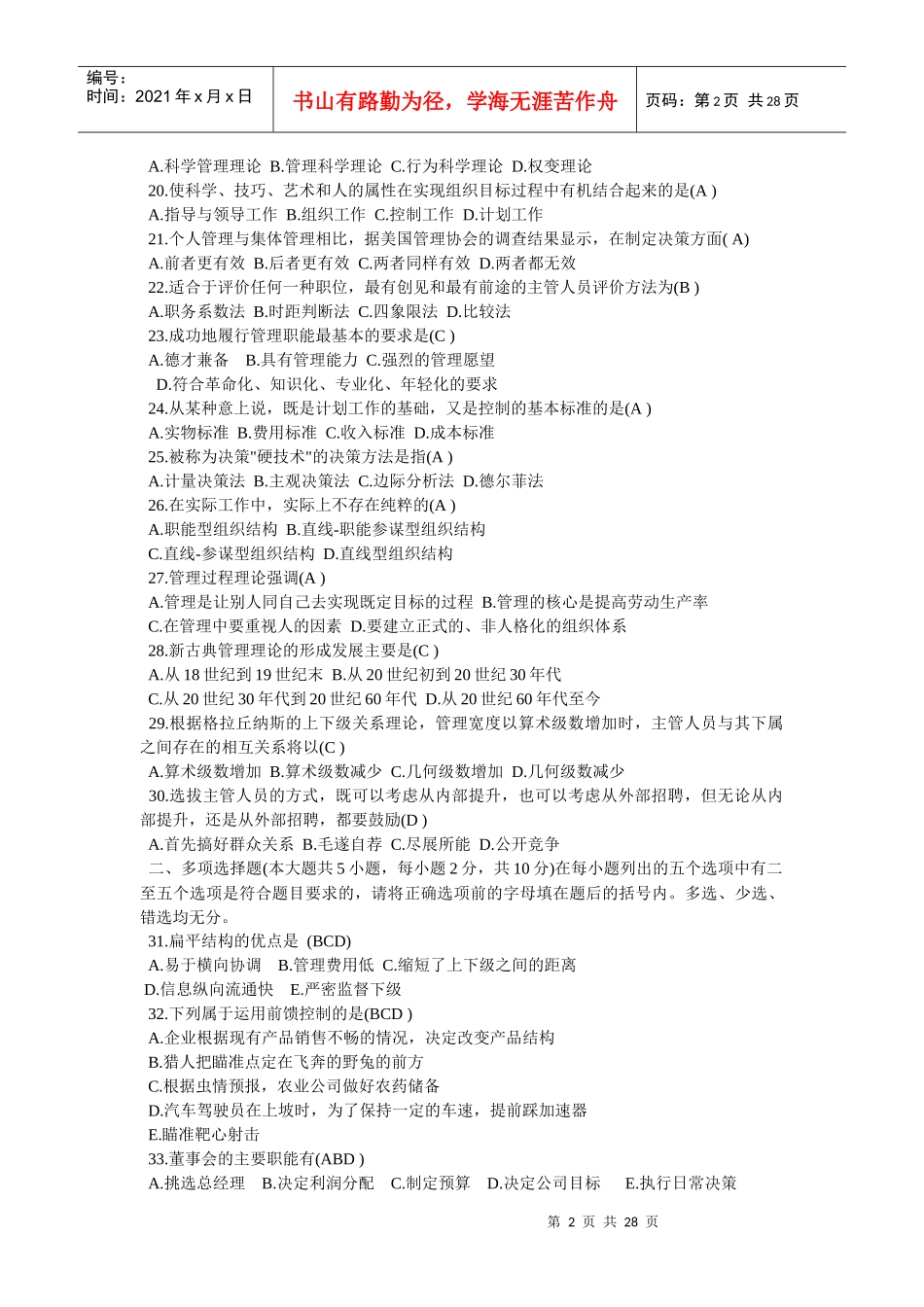 XXXX年~2009年自考管理学原理试题及答案精选试题_第2页