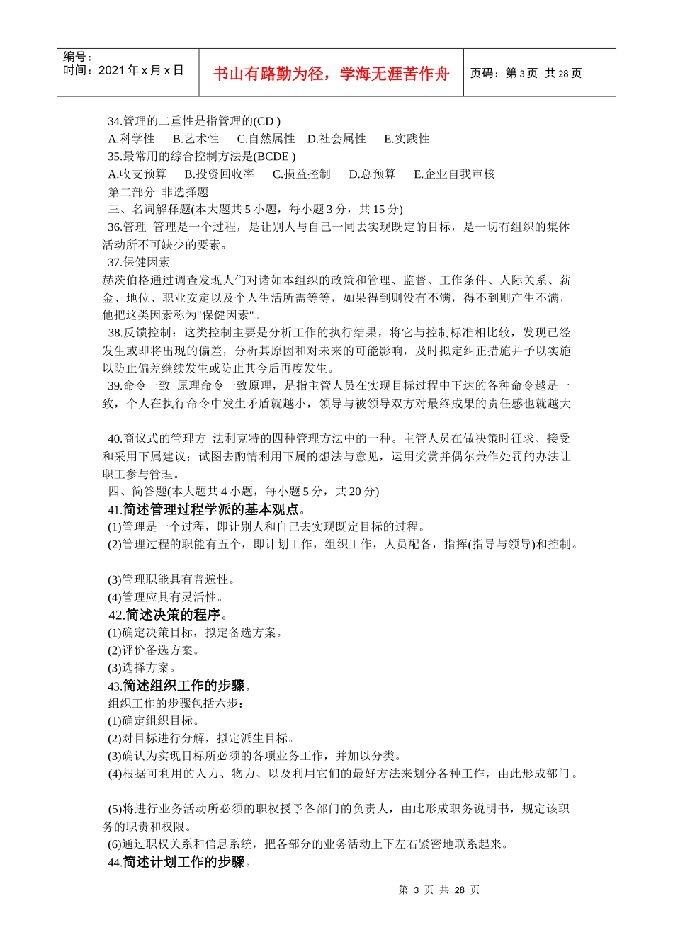 XXXX年~2009年自考管理学原理试题及答案精选试题_第3页