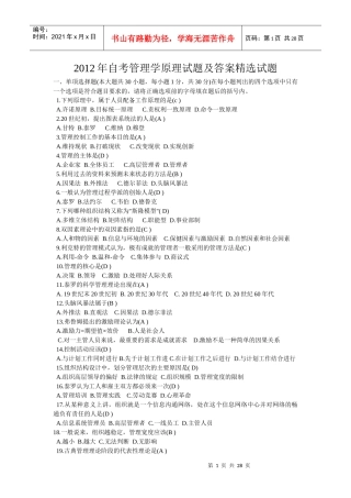 XXXX年~2009年自考管理学原理试题及答案精选试题
