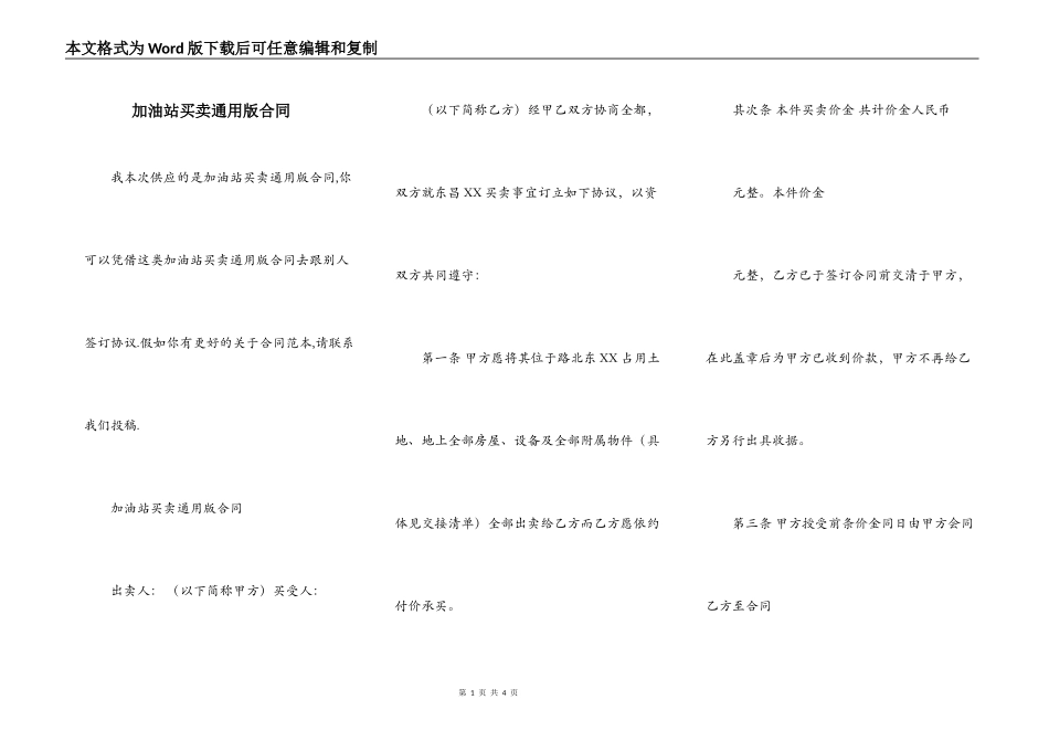 加油站买卖通用版合同_第1页