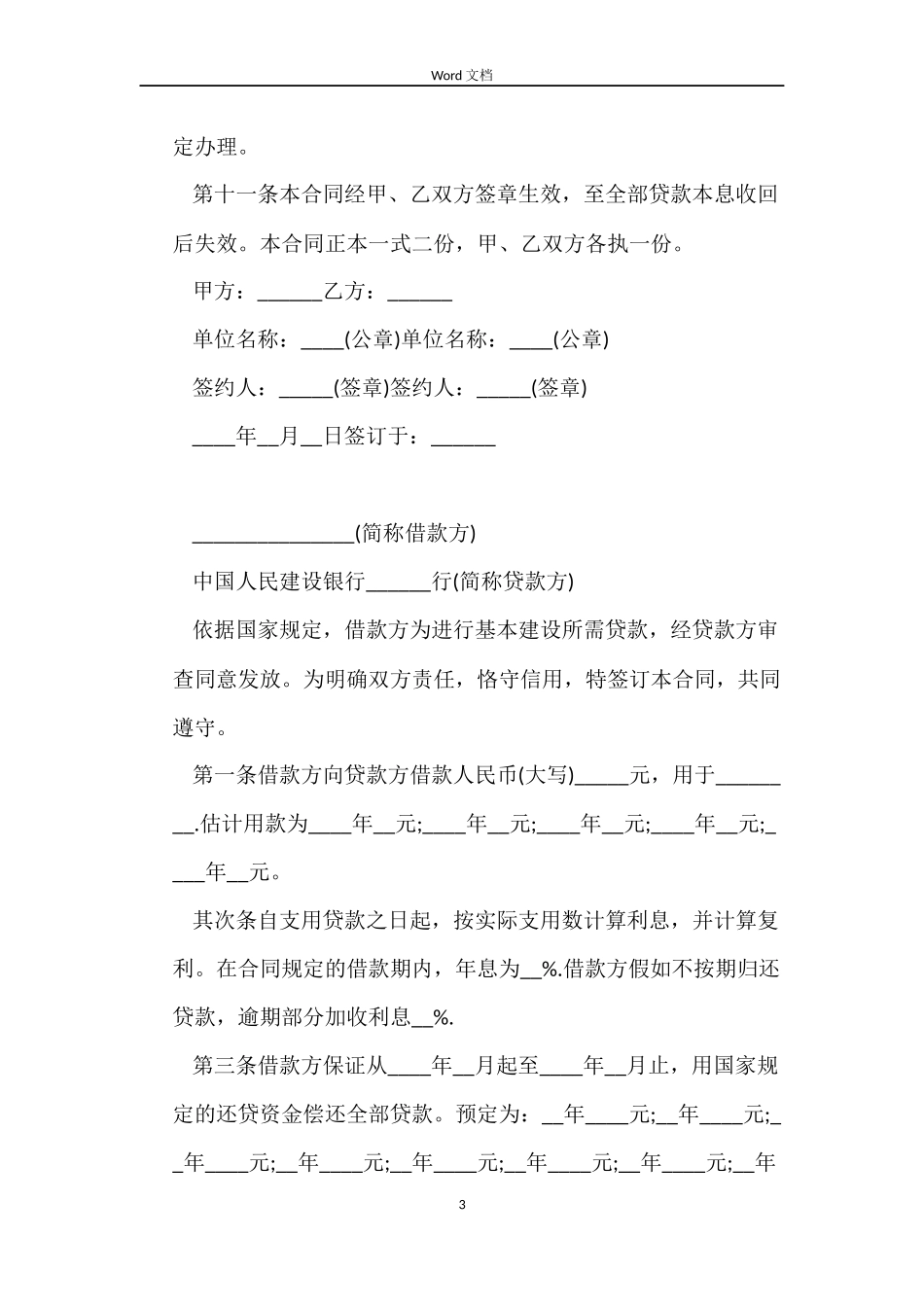建设银行借款合同下载_第3页