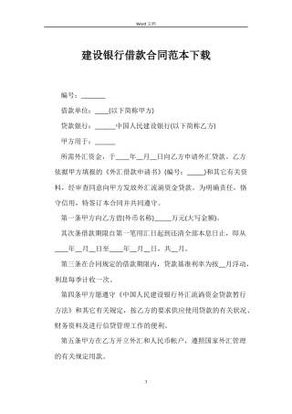 建设银行借款合同下载