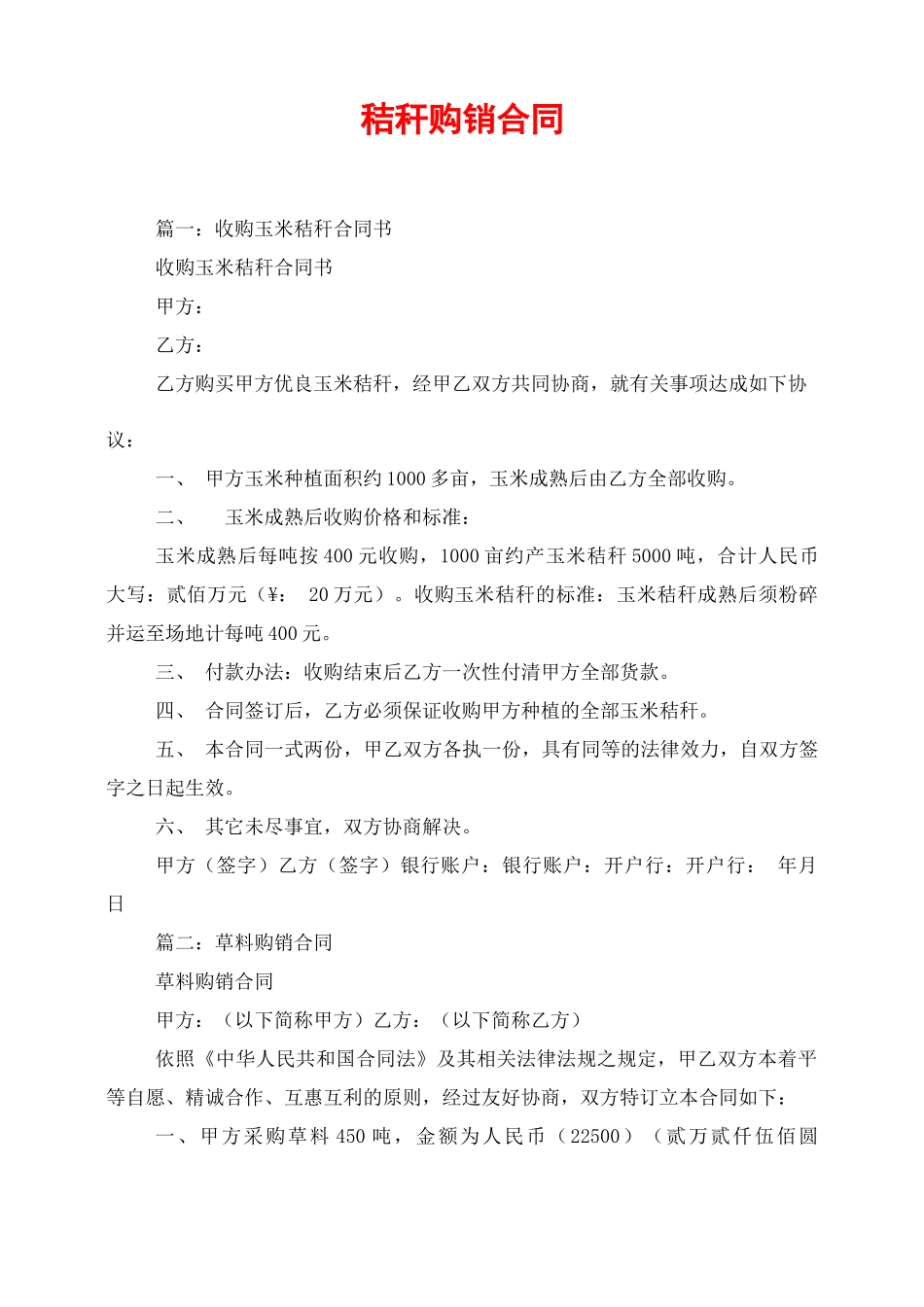 秸秆购销合同_第1页