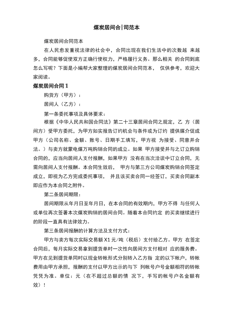 煤炭居间合同范本_第1页