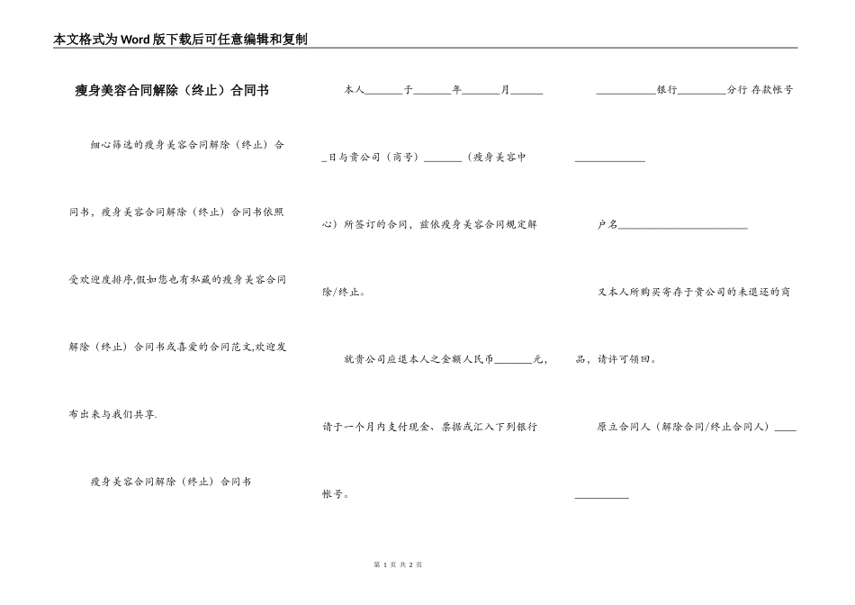 瘦身美容合同解除合同书_第1页