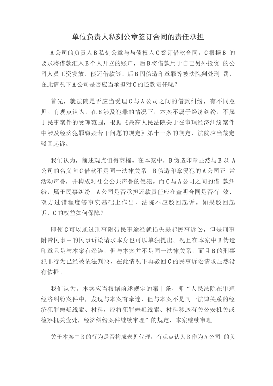 单位负责人私刻公章签订合同的责任承担_第1页