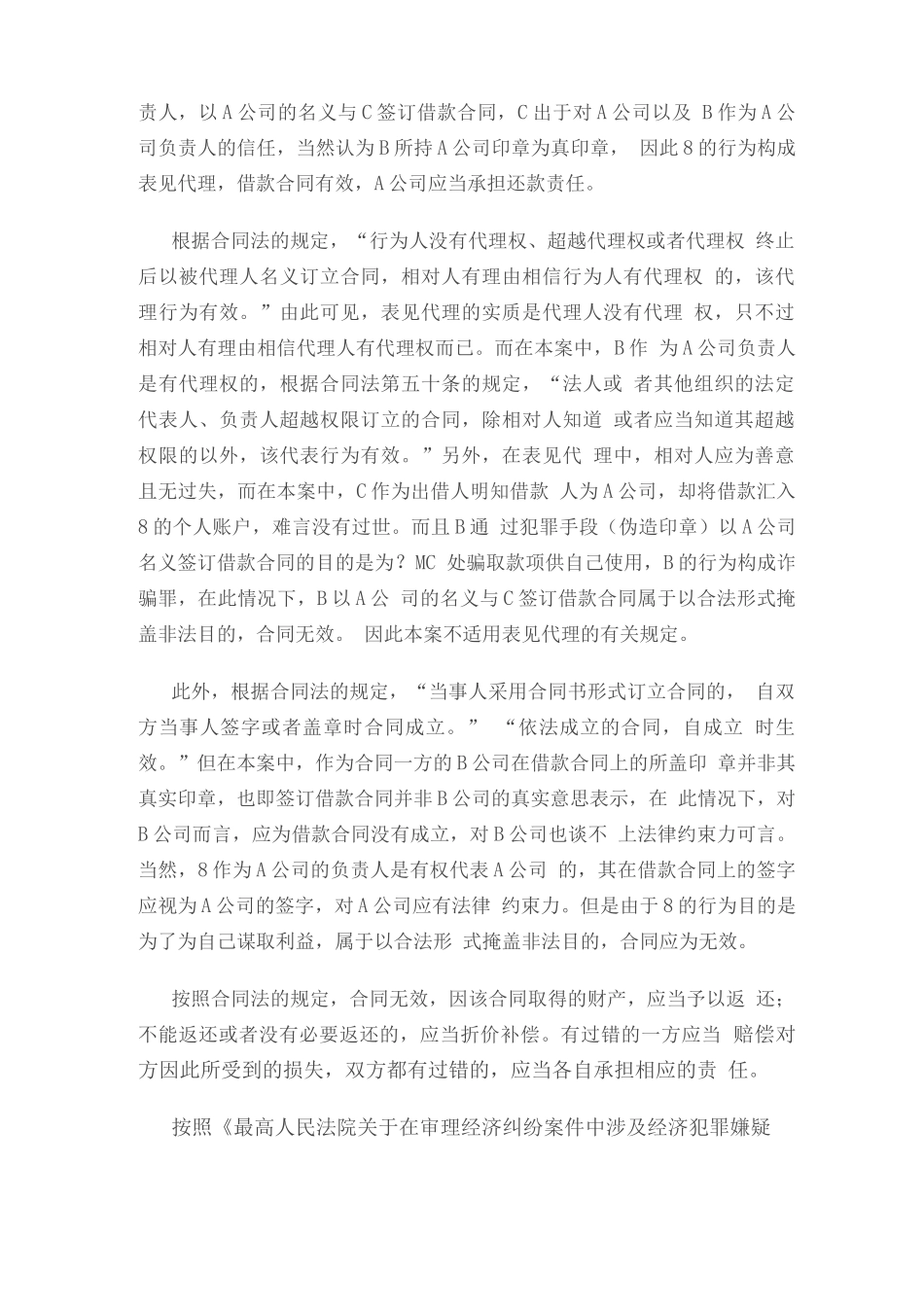 单位负责人私刻公章签订合同的责任承担_第2页