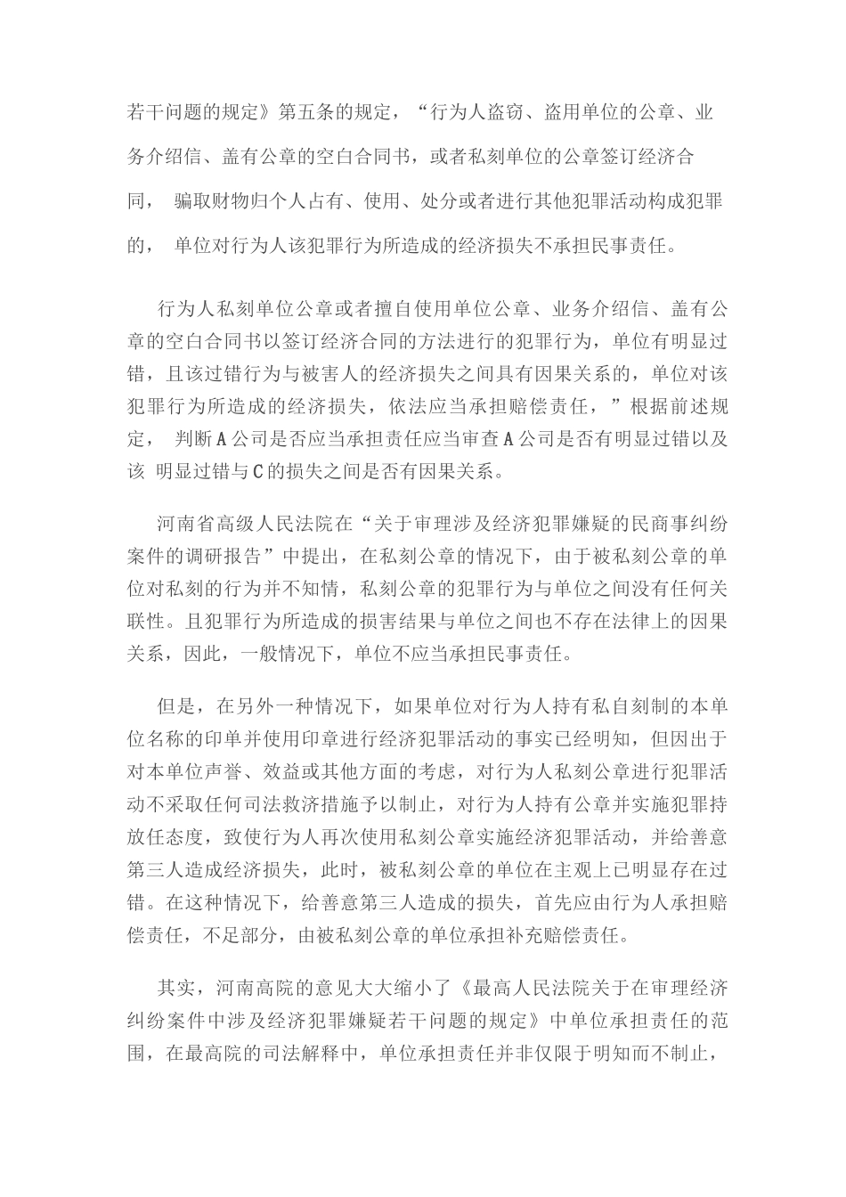 单位负责人私刻公章签订合同的责任承担_第3页
