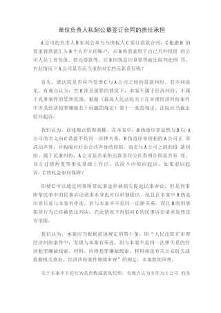 单位负责人私刻公章签订合同的责任承担