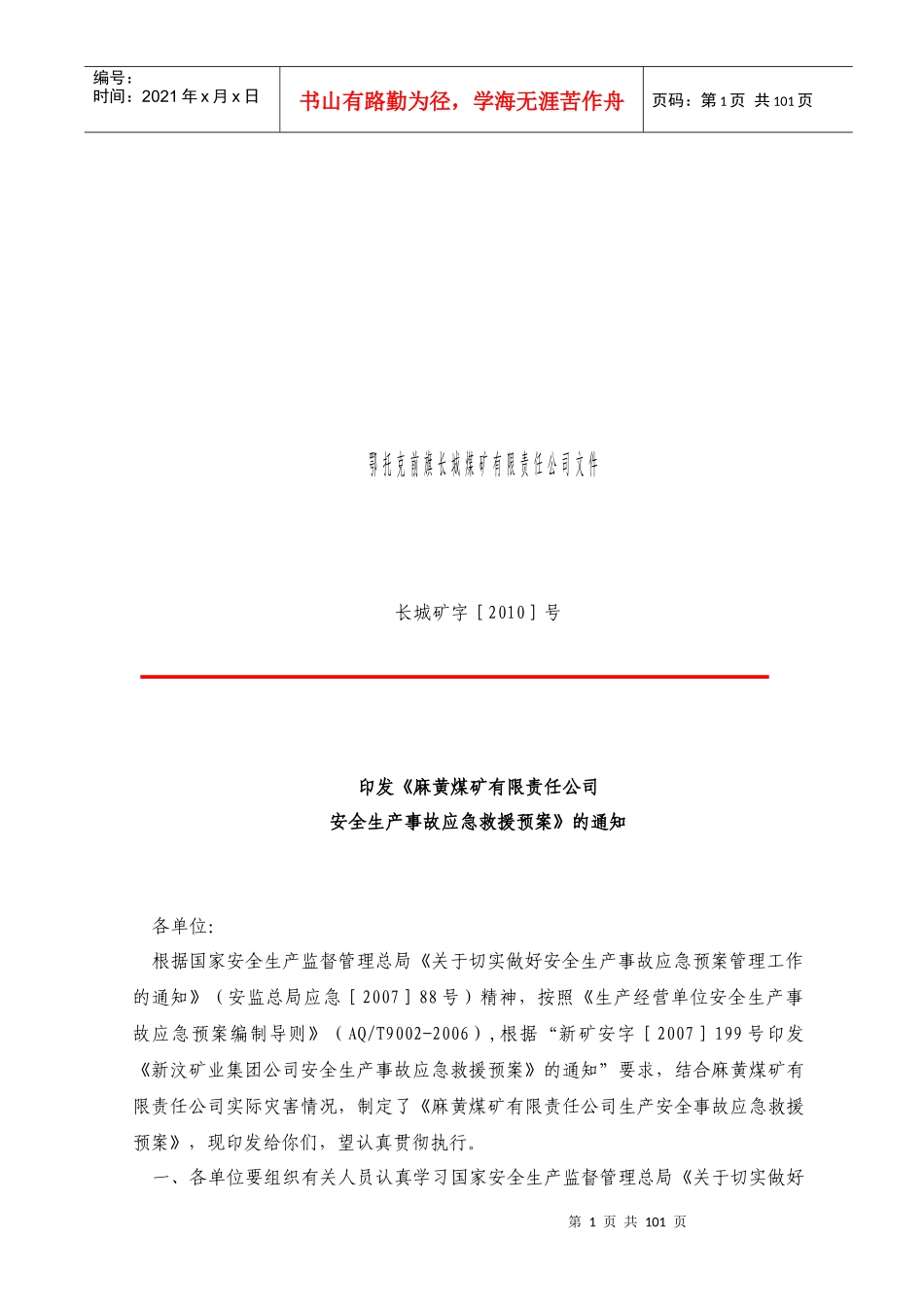 XXXX年麻黄煤矿有限责任公司安全生产事故应急救援预案--XUYANG123@163..14_第1页