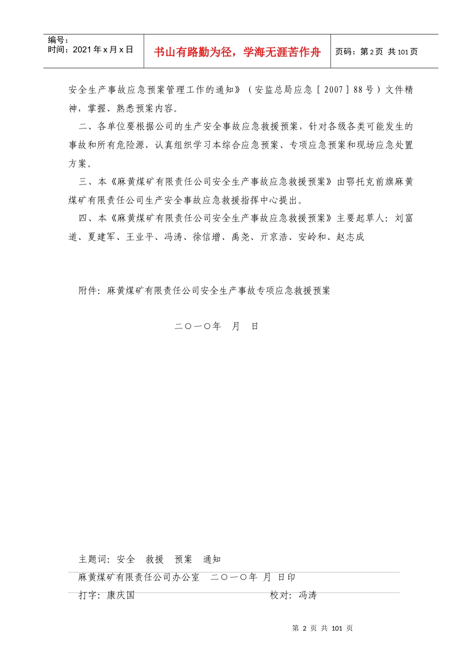 XXXX年麻黄煤矿有限责任公司安全生产事故应急救援预案--XUYANG123@163..14_第2页