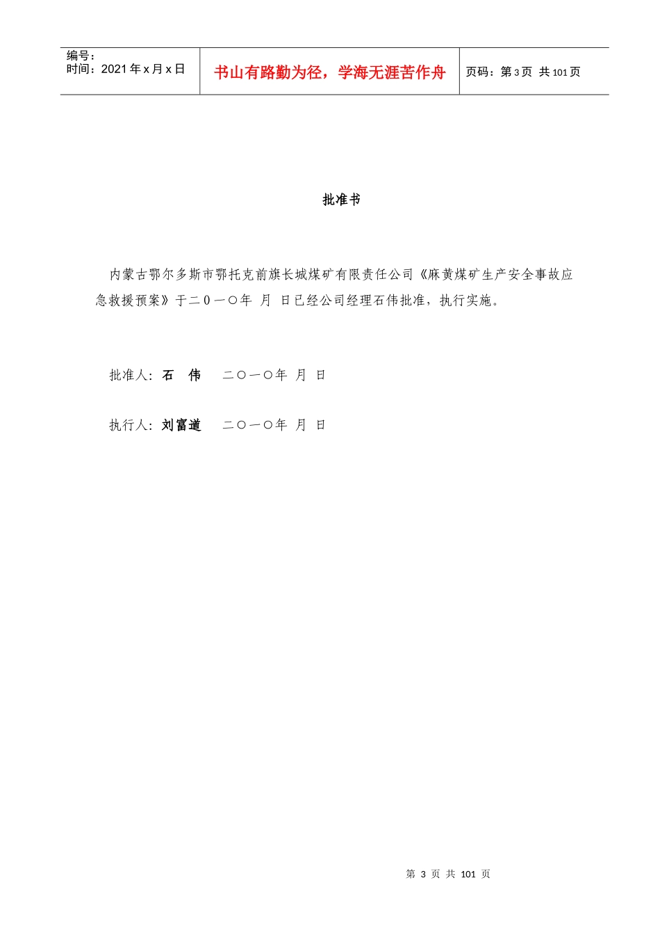 XXXX年麻黄煤矿有限责任公司安全生产事故应急救援预案--XUYANG123@163..14_第3页