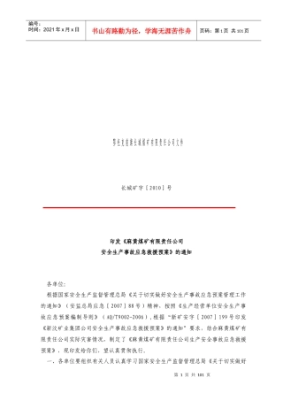 XXXX年麻黄煤矿有限责任公司安全生产事故应急救援预案--XUYANG123@163..14