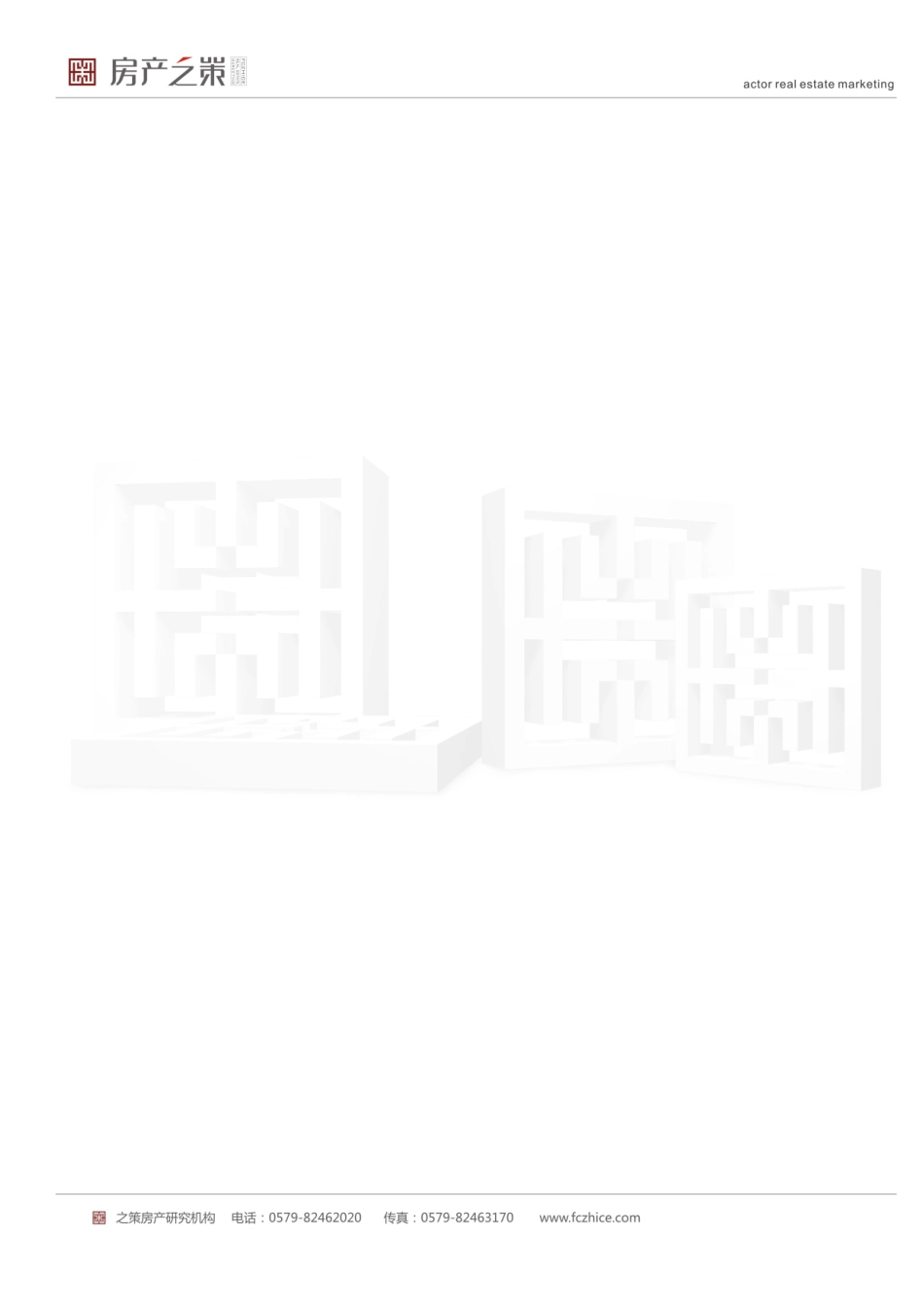 XXXX年9月金华楼市报告_第2页