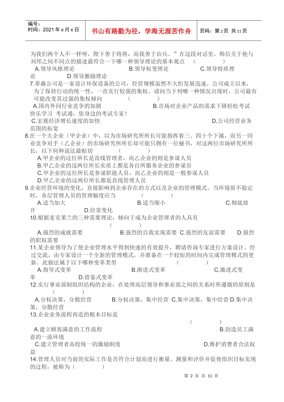 XXXX年河南省专升本考试管理学真题及答案_第2页