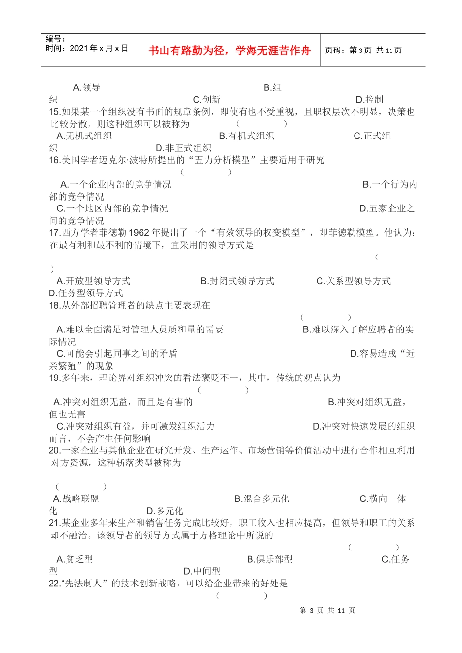 XXXX年河南省专升本考试管理学真题及答案_第3页