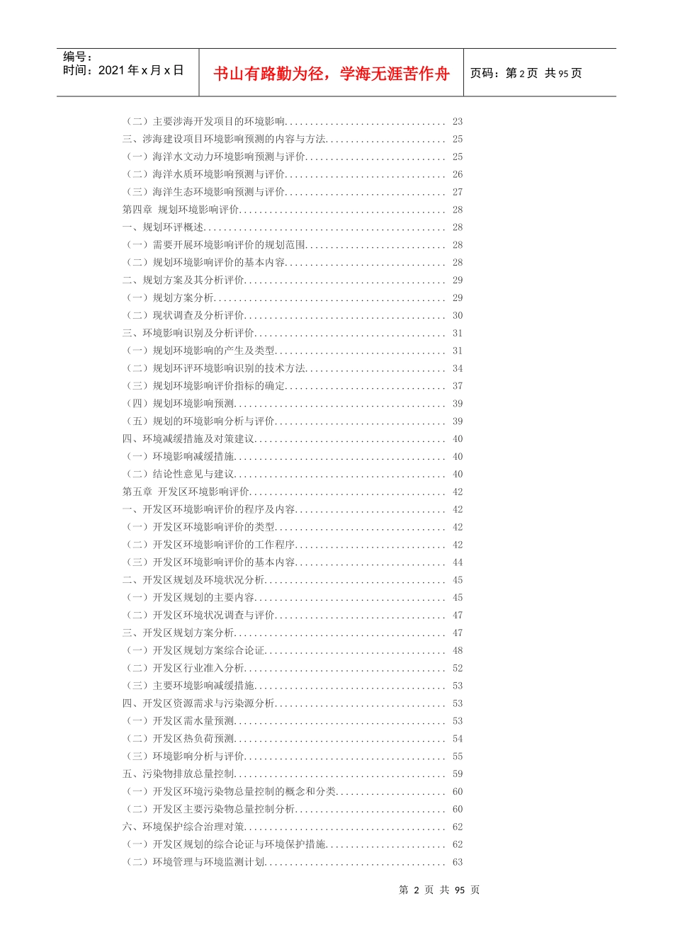 XXXX年咨询师继续教育-工程项目环境影响分析评价方法讲义_第2页