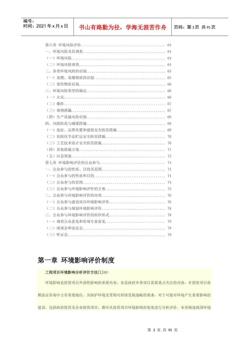 XXXX年咨询师继续教育-工程项目环境影响分析评价方法讲义_第3页