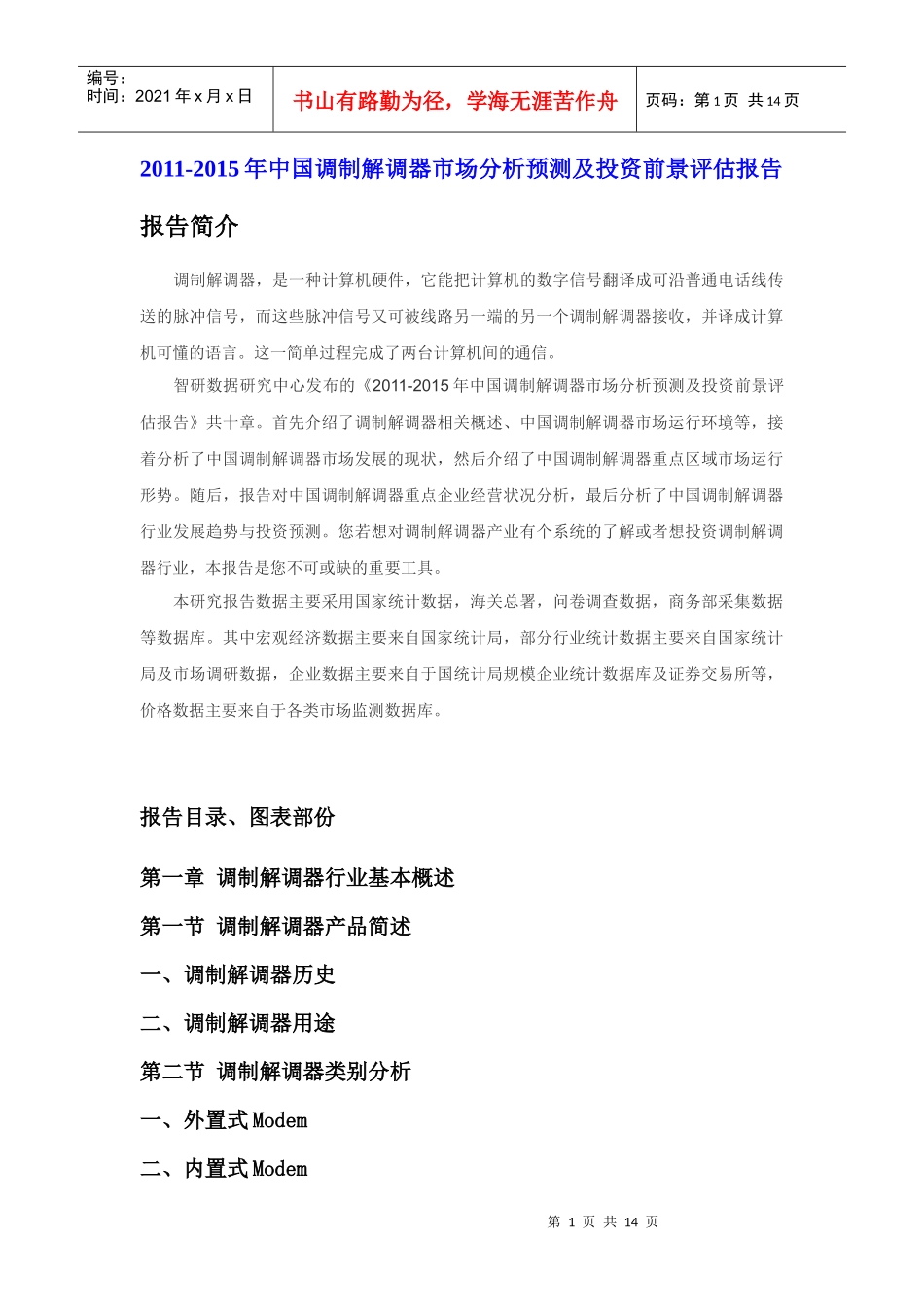 XXXX年中国调制解调器市场分析报告_第1页