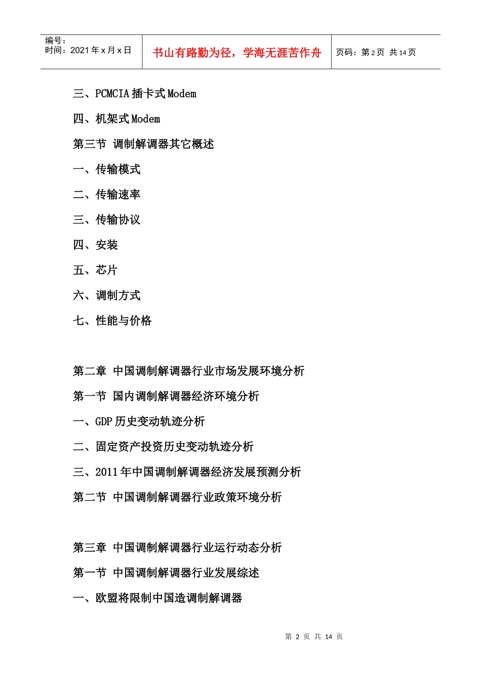 XXXX年中国调制解调器市场分析报告_第2页