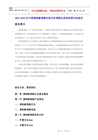 XXXX年中国调制解调器市场分析报告