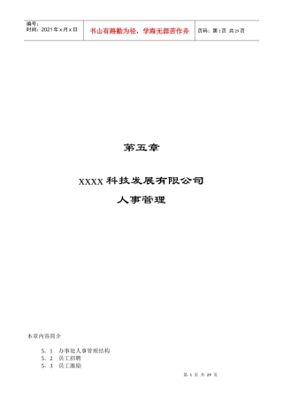 xxxx科技发展有限公司人事管理