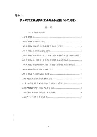 XXXX资本项目直接投资外汇业务操作规程(外汇局版)