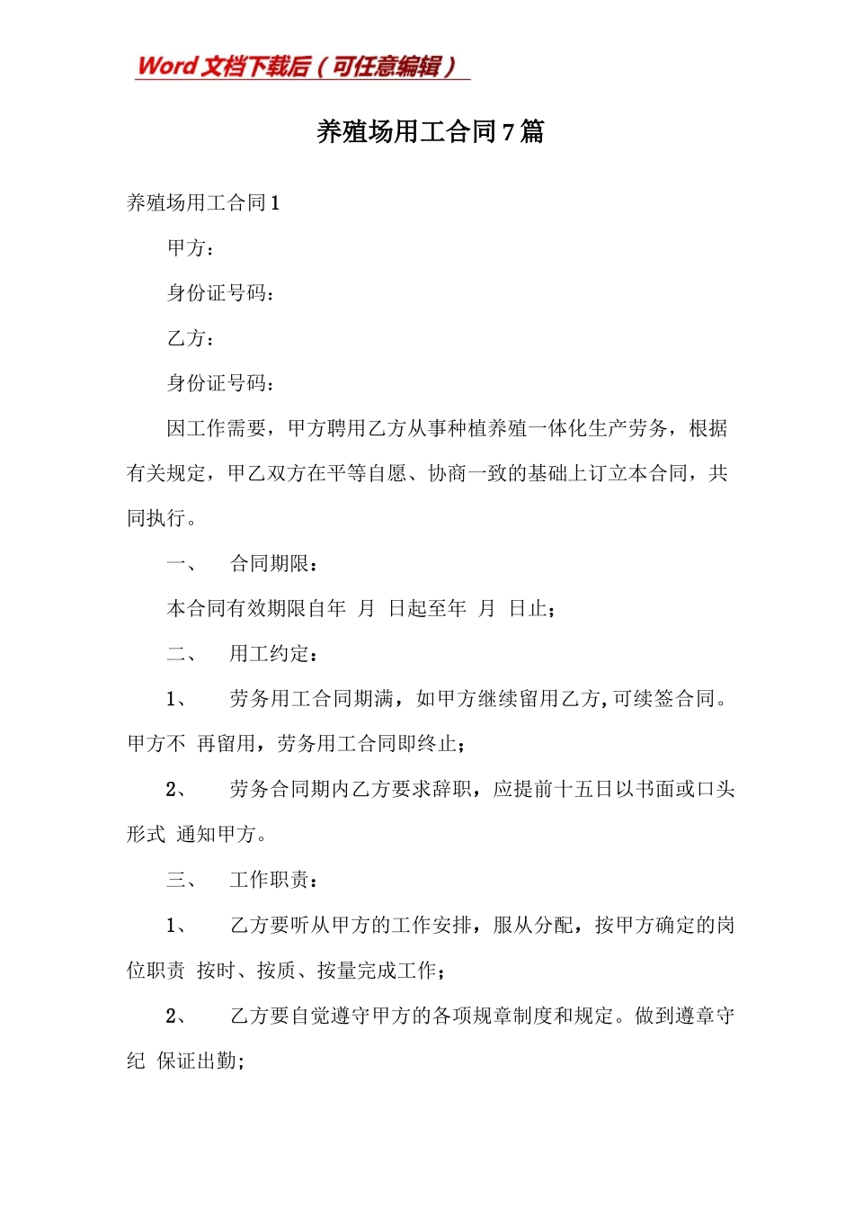 养殖场用工合同7篇_第1页