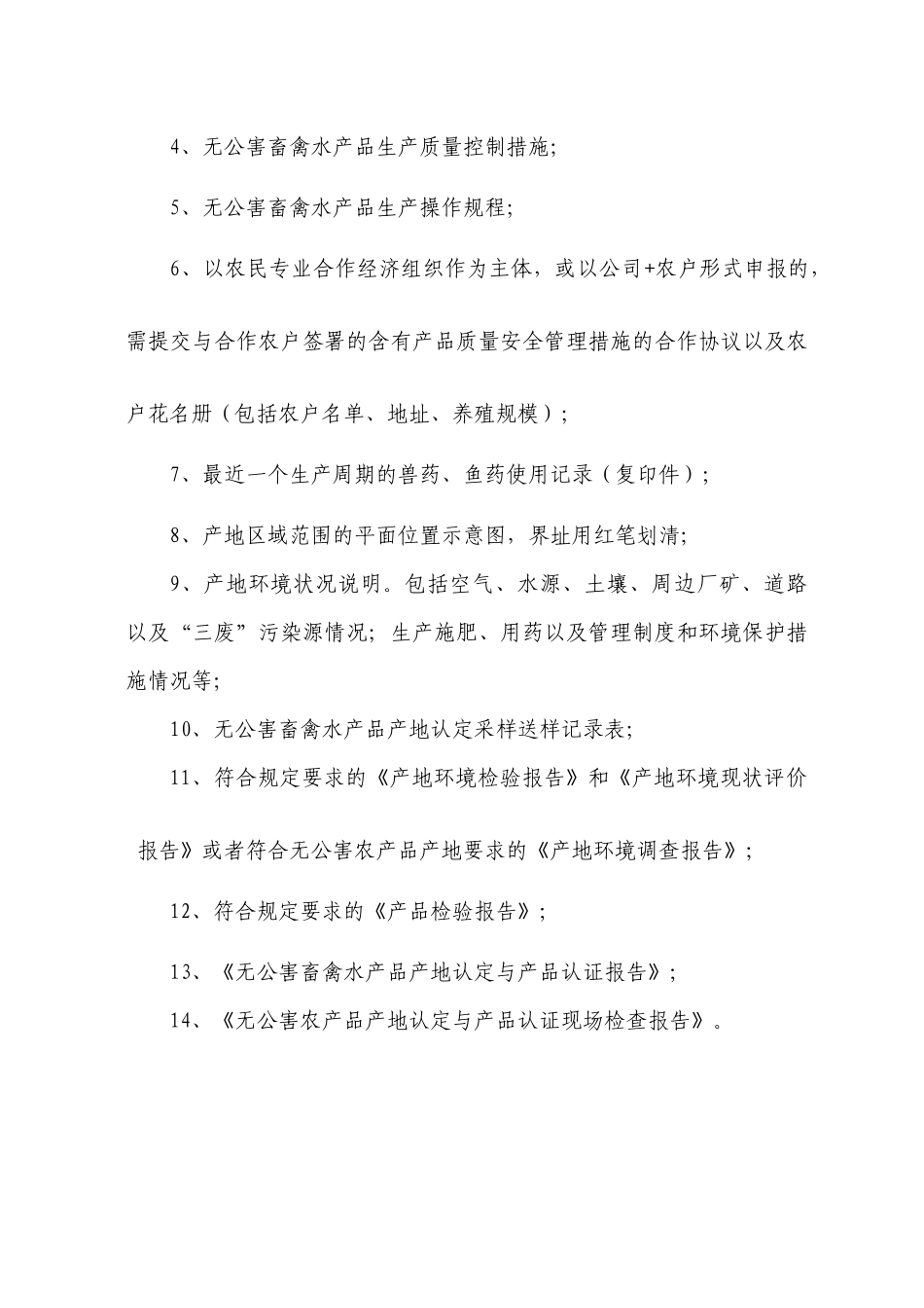 XXXX无公害农产品首次申报系列表格_第3页