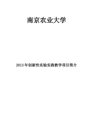 XXXX年创新性实验实践教学项目