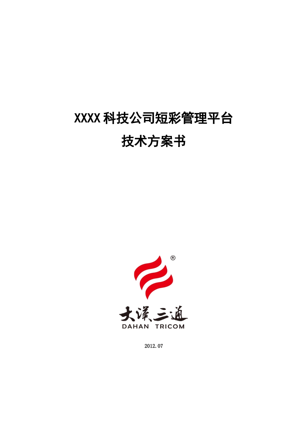 XXXX科技公司彩信管理平台技术方案书_第1页