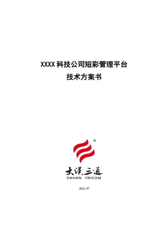 XXXX科技公司彩信管理平台技术方案书