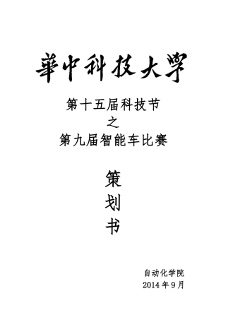 XXXX智能车大赛策划书