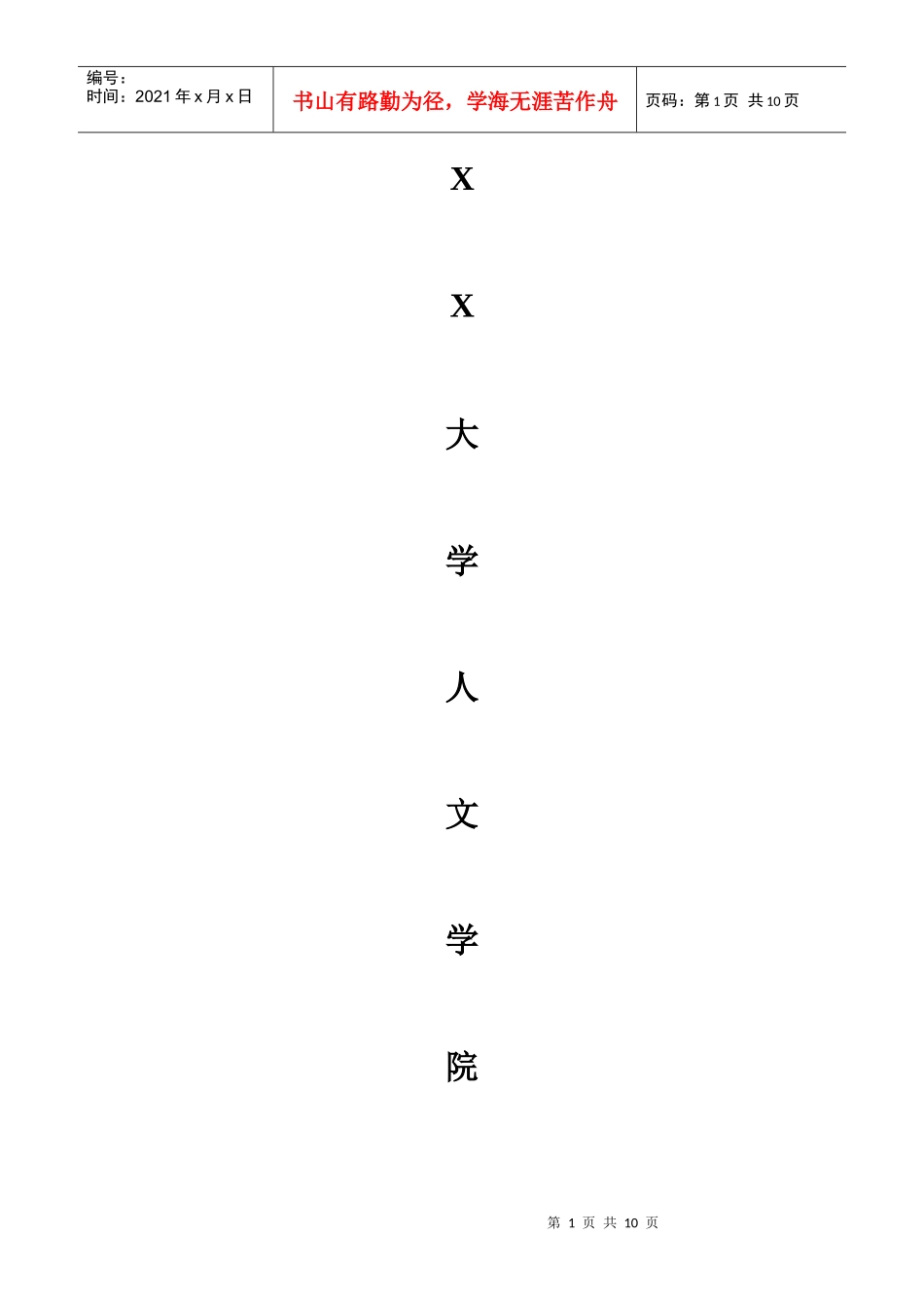 XX大学人文学院新生迎接日策划方案_第1页