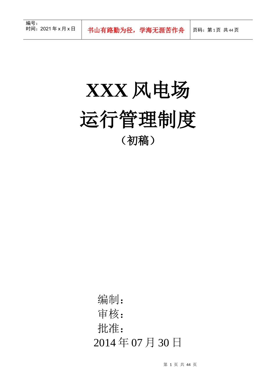 XXXX风电场运行管理制度_第1页